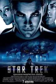 Star Trek - ดูหนังออนไลน์ Kodsanook