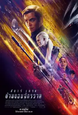 Star Trek Beyond - ดูหนังออนไลน์ Kodsanook
