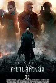 Star Trek Into Darkness - ดูหนังออนไลน์ Kodsanook