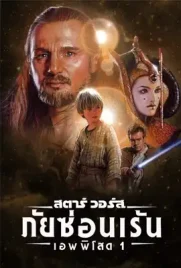 Star Wars Episode1 - ดูหนังออนไลน์ Kodsanook