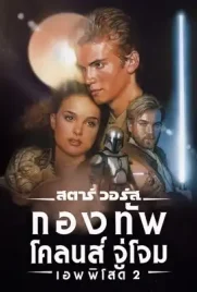 Star Wars Episode2 - ดูหนังออนไลน์ Kodsanook