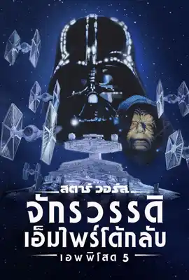 Star Wars Episode5 - ดูหนังออนไลน์ Kodsanook