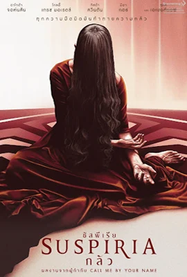 Suspiria (2018) - ดูหนังออนไลน์ Kodsanook