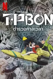 T P BON - ดูหนังออนไลน์ Kodsanook