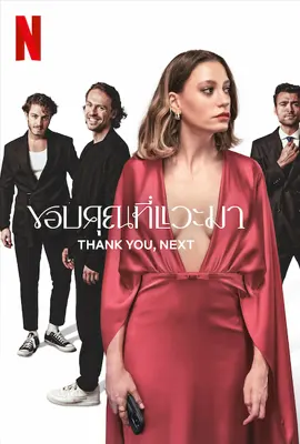 Thank You Next - ดูหนังออนไลน์ Kodsanook