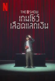 The 8 Show - ดูหนังออนไลน์ Kodsanook