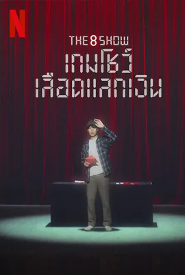 The 8 Show - ดูหนังออนไลน์ Kodsanook