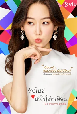 The Beauty Inside (2018) - ดูหนังออนไลน์ Kodsanook