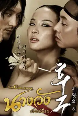 The Concubine - ดูหนังออนไลน์ Kodsanook