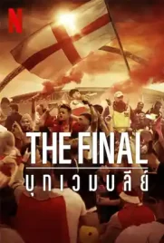 The Final Attack on Wembley - ดูหนังออนไลน์ Kodsanook