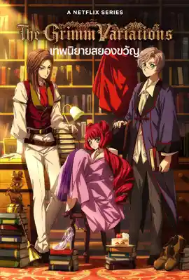The Grimm Variations - ดูหนังออนไลน์ Kodsanook