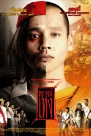 The Holy Man1 - ดูหนังออนไลน์ Kodsanook