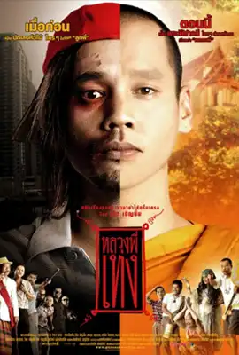 The Holy Man1 - ดูหนังออนไลน์ Kodsanook