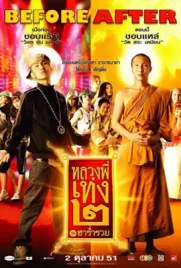 The Holy Man2 - ดูหนังออนไลน์ Kodsanook