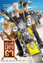 The Holy Man3 - ดูหนังออนไลน์ Kodsanook
