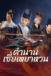 The Legend of Xie Yaohuan - ดูหนังออนไลน์ Kodsanook