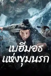 The Monster In The Abyss - ดูหนังออนไลน์ Kodsanook
