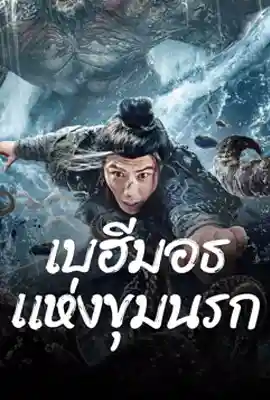 The Monster In The Abyss - ดูหนังออนไลน์ Kodsanook