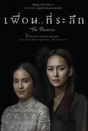 The Promise - ดูหนังออนไลน์ Kodsanook