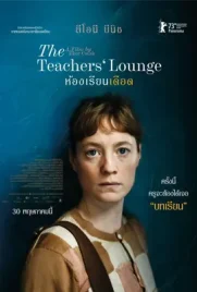 The Teachers Lounge - ดูหนังออนไลน์ Kodsanook