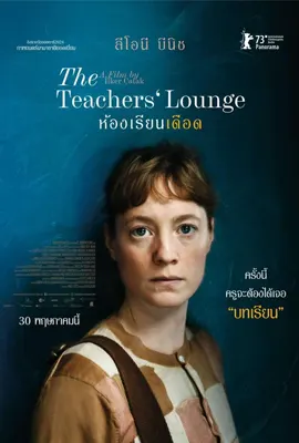 The Teachers Lounge - ดูหนังออนไลน์ Kodsanook