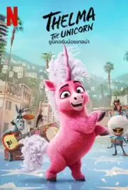 Thelma the Unicorn - ดูหนังออนไลน์ Kodsanook