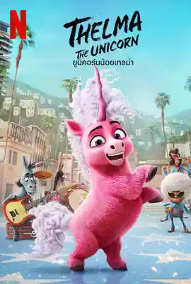 Thelma the Unicorn - ดูหนังออนไลน์ Kodsanook