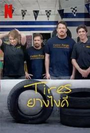 Tires - ดูหนังออนไลน์ Kodsanook