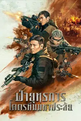 Wolf Pack - ดูหนังออนไลน์ Kodsanook