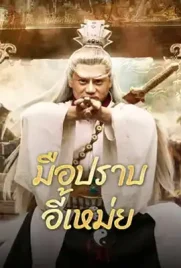 Yi Mei Returns - ดูหนังออนไลน์ Kodsanook