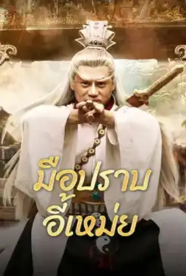 Yi Mei Returns - ดูหนังออนไลน์ Kodsanook