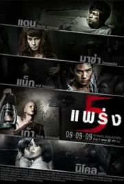 phraeng5 - ดูหนังออนไลน์ Kodsanook