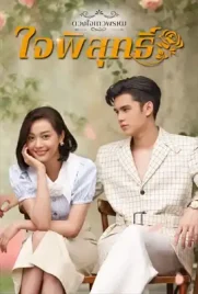 ใจพิสุทธิ์ ดวงใจเทวพรหม - ดูหนังออนไลน์ Kodsanook
