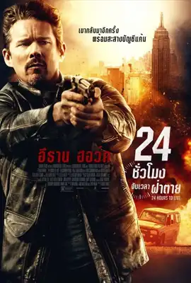 24 Hours to Live - ดูหนังออนไลน์ Kodsanook