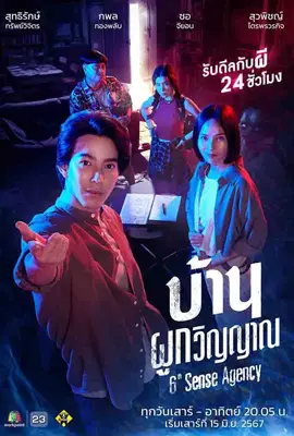 6th Sense Agency (2024) - ดูหนังออนไลน์ Kodsanook