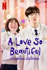 A Love So Beautiful 2020 - ดูหนังออนไลน์ Kodsanook