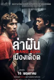 Abang Adik - ดูหนังออนไลน์ Kodsanook