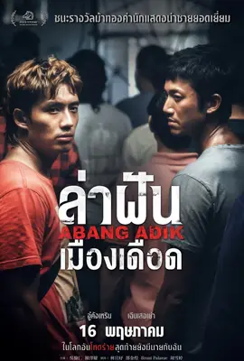 Abang Adik - ดูหนังออนไลน์ Kodsanook