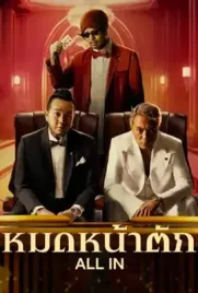 All In - ดูหนังออนไลน์ Kodsanook