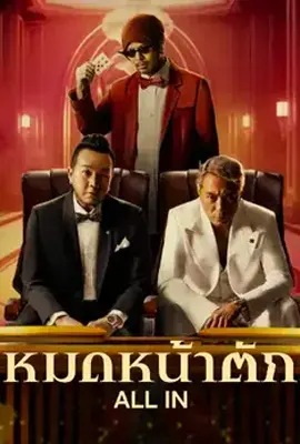 All In - ดูหนังออนไลน์ Kodsanook