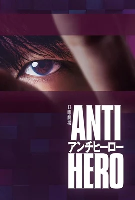 Anti Hero - ดูหนังออนไลน์ Kodsanook