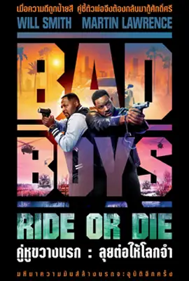 Bad Boys Ride or Die - ดูหนังออนไลน์ Kodsanook