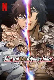 Baki Hanma VS Kengan Ashura - ดูหนังออนไลน์ Kodsanook