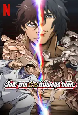 Baki Hanma VS Kengan Ashura - ดูหนังออนไลน์ Kodsanook
