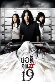 Body sob 19 - ดูหนังออนไลน์ Kodsanook