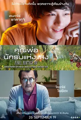 Brave Father Online Our Story of Final Fantasy XIV (2019) - ดูหนังออนไลน์ Kodsanook