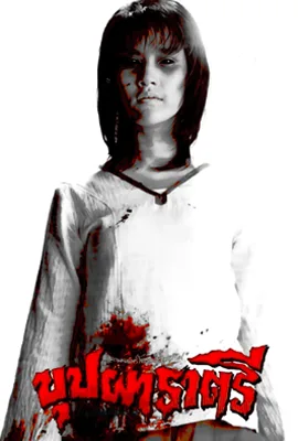 Buppha Rahtree1 - ดูหนังออนไลน์ Kodsanook