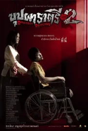 Buppha Rahtree2 - ดูหนังออนไลน์ Kodsanook