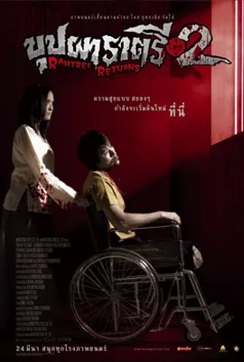 Buppha Rahtree2 - ดูหนังออนไลน์ Kodsanook