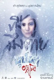 Buppha Ratree A Haunting in Japan - ดูหนังออนไลน์ Kodsanook